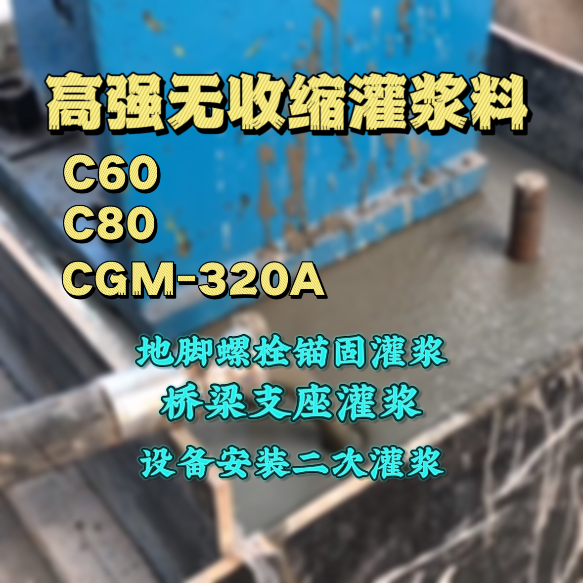 根河C60灌浆料